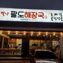 팔도해장국 이미지