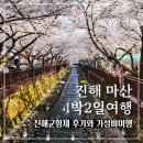 합성옛길시장 | 진해군항제 1박2일 현지인이 알려준 가성비 여행