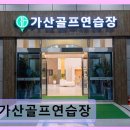 우정스크린골프 | 양산 실외스크린 골프 가산골프연습장 시설 깔끔, 타석 넓어 만족도 높음