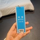아정모텔 이미지