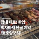 호호양꼬치 | 암사역 양꼬치ㅣ암사동 양꼬치 맛집 호호양꼬치 메뉴 추천 및 솔직후기