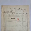 계산서(計算書), 광천면 석촌철공소에서 발행한 1원 20전 (1938년) 이미지