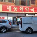 새동해약국 네이버블로그