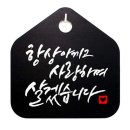 사랑하