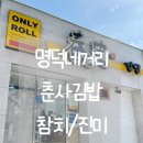 춘사김밥
