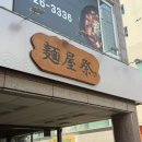 도안북로 | 대전 도안동맛집 목원대 근처 라멘맛집 멘야마쯔리 내돈내산후기