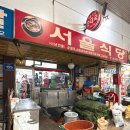 바우네보쌈 | [경기 안양] 안양중앙시장 맛집 서울식당 순대국 / 윤숙희도 다녀간 바우네포차