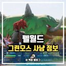 팔월드 그린모스 사냥 후기 펠월드