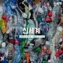 업사이클(재활용) 한국경제