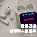 스크린 | 아이리버 오픈형 블루투스 6.0 이어폰 LCD 터치스크린 솔직후기
