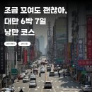 채운곱창마을 | 효율 대신 낭만 채운 대만 6박 7일 코스! 타이베이에서 타이중까지 다녀온 후기