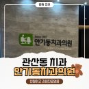 하나로치과의원 | 관산동 치과 추천 : 안기동치과의원 과잉진료없고 진료 잘보는 치과