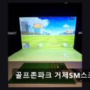 골프존파크거제SM스크린골프