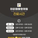 이윤채통합의원 네이버블로그