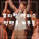 10월 커튼콜 | 뮤지컬 멤피스 정택운 커튼콜 및 성남 공연 티켓팅 정보