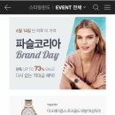 파슬 코리아 브랜드데이(6월 14일 하루만!) 이미지