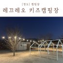 선암로 | 청도 레끄레오 키즈 캠핑장 실내놀이터 절벽뷰 1번사이트 후기