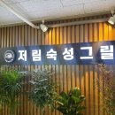 저림숙성그릴 보람점