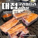 고기구워주는집 | 구리돌다리삼겹살 맛집 '대접' : 고기구워주는 집 방문후기