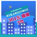 베리굿부동산공인중개사사무소 | ▶리슈빌공인중개사사무소◀ 복수동 아파트 매매 초록3단지베리굿 3억