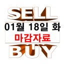1월 18일 화요일 마감 자료
