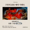 guchunri1890 | [구천리 1890] 밀양 단체 여행 정석 숙소 경남독채펜션