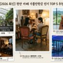 천안농업협동조합 광덕지점 | 천안 카페 가볼만한곳 인기 TOP 5 추천 (데이트/감성/대형카페)