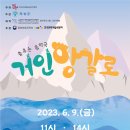 춤추는 음악극 「거인 앙갈로」 이미지