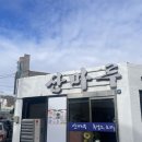 산마루흑염소전문점