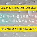 파주시 야당동 운정 한빛마을 롯데캐슬파크타운 입주...나노코팅 시공 후기, 마루바닥 발수·발오 기능...