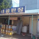 부녀공판장