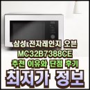 7388 | 삼성 전자레인지 오븐 MC32B7388CE 추천 이유와 단점 후기