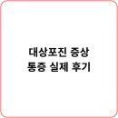 대상(주) | 대상포진 통증 후기 모음 – 생생한 경험으로 보는 통증 강도