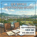 충북 청주에서 사회복지현장실습 준비하기