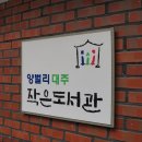 경기도 광주시 대주 작은도서관 이미지