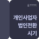 동일세무법인광진지점 | [마곡 세무사] 개인사업자 법인전환 시기, 매출보다 먼저 확인해야 하는 기준 3가지