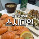 다인도시락 | 대구스시맛집 진천동맛집 단체포장 연어초밥추천 스시다인