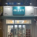 유부야명일역점 | 강동구 / 명일 맛있고 간단한 점심 저녁 혼밥 추천 대왕 유부초밥 ‘유부야 명일역점’ 솔직 후기