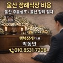 울산전문장례식장상조