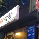용팔이막창표선점