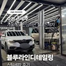 블루라인디테일링 이미지