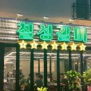 칠성갈비 - 유성구 관들2길 46 | 칠성갈비