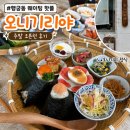 수원시 팔달구 창룡대로38번길 | 행궁동 웨이팅 핫플 오니기리야 주말 오픈런 후기｜오니기리 정식 내돈내산 솔직 리뷰