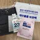 수송 블랙야크 | [2026년 합천벚꽃마라톤 신청 배번표 레이스팩 수령 후기]