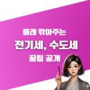 💬 몰랐으면 매달 손해!전기세·수도세 반값으로 줄이는 꿀팁 대공개 👀