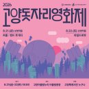 다어울림광장AP1 | '2026 고양어울림누리 돗자리영화제' 아이들끼리 다녀온 솔직 후기