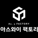 아스와이팩토리 이미지