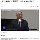 &#34;험지 출마는 대통령 뜻&#34;‥&#34;기강 흔드는 급발진&#34; 이미지