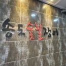 GS25상동길주로점 | [부천/상동]상동장어맛집 찾는다면 여기! 송도 숯불장어에서 제대로 먹고 왔어요