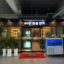 행정서로 L | Here,jini : 화성 향남 맛집 어부명품장어 후기 가족모임, 단체 회식에 딱!